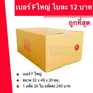 ถูกมากมาก กล่องพัสดุ ถูกที่สุด F ใหญ่ (20 ใบ 240 บาท)