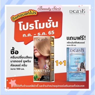 [โทนสีบลอนด์] Dcash ดีแคช โปร มาสเตอร์ ซูพรีม คัลเลอร์ ครีม(ตัดฝา) 100ml [Ash Tone] Pro master Supreme Color