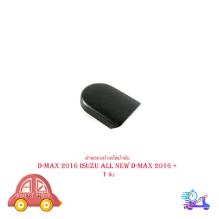 ฝาครอบก้านปัดน้ำฝน ครอบก้านปัดน้ำฝน อีซูซู ดีแม็ก  d-max ปี 2016 isuzu all new d-max 2016 +  จำนวน 1 ชิ้น มีปลายทาง