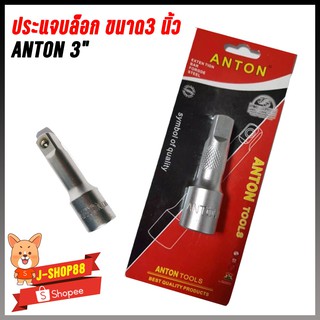 ภาพหน้าปกสินค้าประแจบล๊อค ขนาด  3 นิ้ว ANTON AT-3303 ซึ่งคุณอาจชอบราคาและรีวิวของสินค้านี้