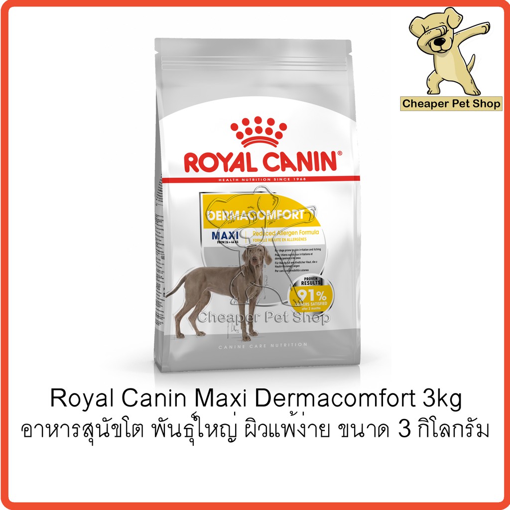 cheaper-royal-canin-maxi-dermacomfort-3kg-โรยัลคานิน-อาหารสุนัขโต-พันธุ์ใหญ่-ผิวแพ้ง่าย-ขนาด-3-กิโลกรัม