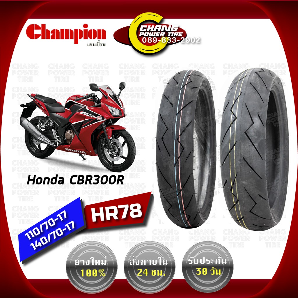 110-70-17-140-70-17-ยี่ห้อchampionรุ่น-hr-78-ยางรถ-honda-cbr-300