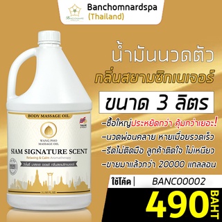 น้ำมันนวดตัว น้ำมันนวด อโรมา สยามซิกเนเจอร์ 3ลิตร วังโพธิ์ massage oil Siam sig 3L. คุณภาพสูง นวดคลายเส้น ผ่อนคลาย