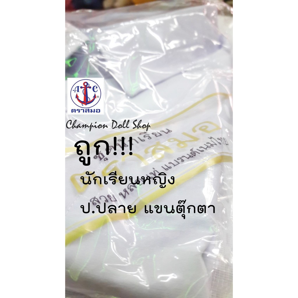 เสื้อนักเรียน-หญิง-มัธยม-ม-ปลาย-เตรียมหญิง-ตราสมอ-ชุดนักเรียน-โรงเรียน