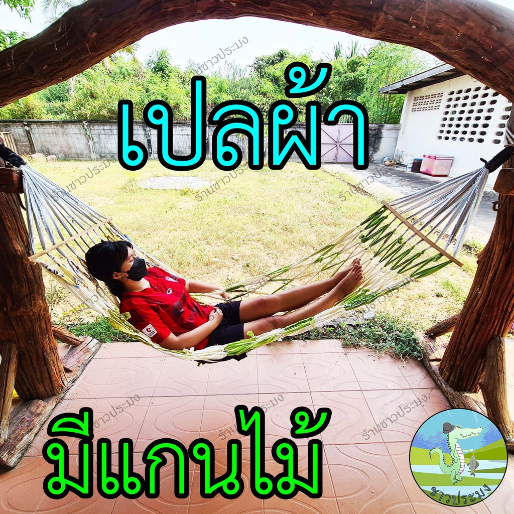 เปล-8-แบบ-เปลญวน-เปลมีไม้-เปลผ้า-เปลใย-เปลเชือกร่ม-เปลเชือก-เปลตาข่าย-เปลผ้านิ่ม-อู่-เปลถัก-เปลผ้าถัก-เปลเดินป่า