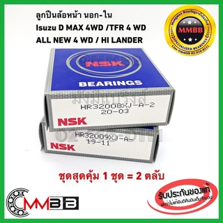 ลูกปืนล้อหน้า D-MAX 4WD, TFR 4WD, ALL NEW 4WD , HI LANDER ตัวยกสูง ล้อหน้านอก - ใน (จำนวน 2 ตับ) 32008XJ + 32009XJ