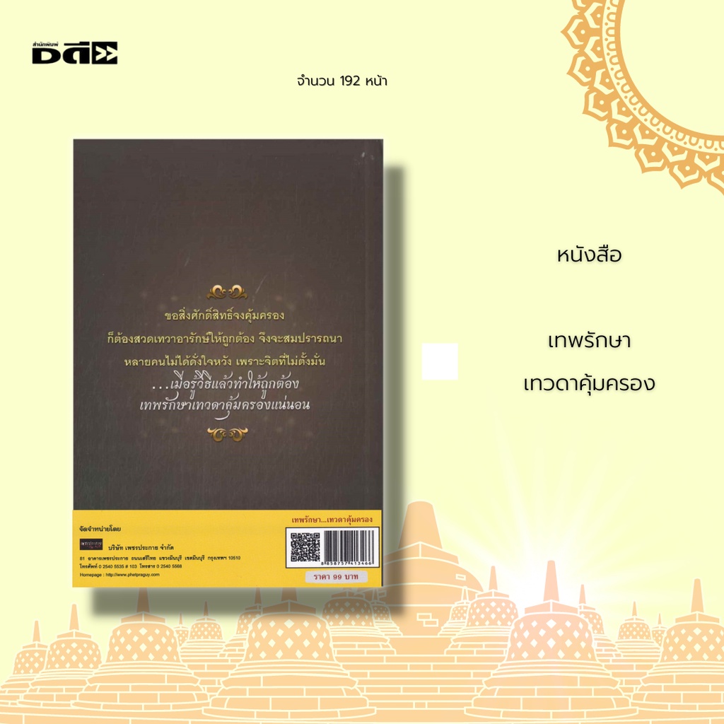 หนังสือ-เทพรักษา-เทวดาคุ้มครอง-เทวดาคือ-ความเชื่อเรื่องเทวดาประจำตัว-ฤทธิ์ของเทวดา-การเพิ่มบุญให้เทวดา