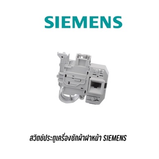 สวิตช์ประตูเครื่องซักผ้า SIEMENS รุ่น WM14P361TH (IQ500) รุ่นอื่นๆสอบถามได้ครับ