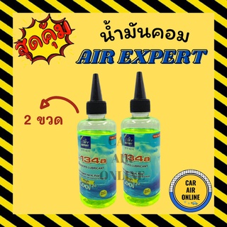 น้ำมันคอม AIR EXPERT 200cc R134a 134a (จำนวน 2 ขวด) น้ำมันคอมแอร์ น้ำมันแอร์ คอมแอร์ คอมเพรสเซอร์ คอมเพรสเซอร์แอร์