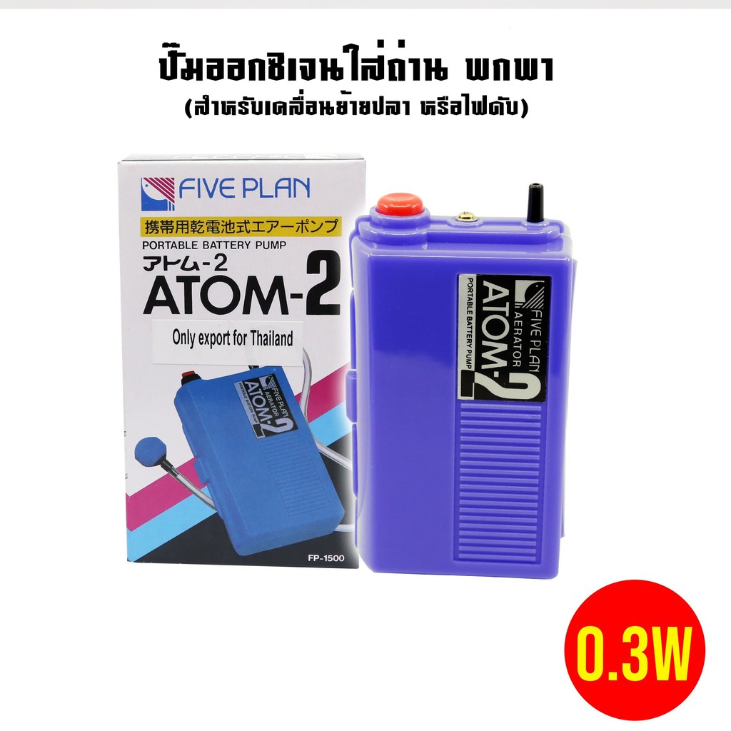 atom-2-ปั๊มลมใส่ถ่าน-ปั๊มออกซิเจนปลา-แบบพกพา-พร้อมถ่าน2ก้อน