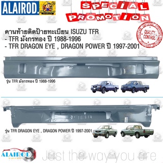 คานท้าย ติดป้ายทะเบียน ISUZU TFR มังกรทอง ปี 1988-1996 , DRAGON EYE , DRAGON POWER ปี 1997-2001 OEM คานท้ายกระบะ