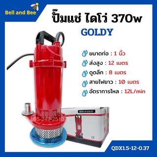 ปั้มจุ่ม ปั้มแช่  ไดโว่ ขนาด 1 นิ้ว GOLDY รุ่น QDX1.5-12-0.37 สินค้าใหม่แนะนำ🌈🏳‍🌈