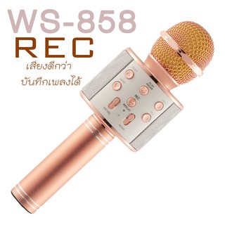 ไมค์บลูทูธWS-858 WirlessMicrophoneKaraokeไมค์คาราโอเกะ ไมค์ลอย ไมค์ไร้สายคาราโอเกะ