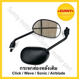 สินค้า กระจกส่องหลังเดิม อย่างดี Honda เกียว14ทุกรุ่น เวฟ Wave / Sonic / Click / Airblade ราคาต่อคู่ พร้อมส่งค่ะ