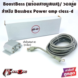 BoostBass R-STRONG(พร้อมสายบูสเบส) สำหรับ Bassbox ชุดสายคอนโทรลความดัง เบสบ็อกซ์ แอมป์คลาสดี รถยนต์ BOOST BASS CONTROL