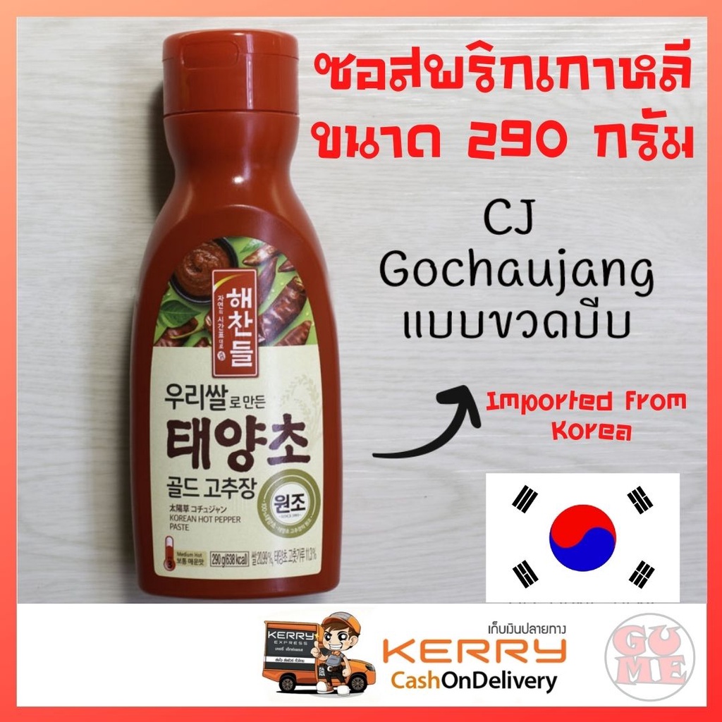 cj-โคชูจัง-ซอสพริกเกาหลีแบบขวด-290-กรัม-ใช้ทำไก่ทอดเกาหลี-ต็อกป็อกกี่-บิมบิมบับ-รสชาติดีเยี่ยม-ของดั้งเดิมจากเกาหลี