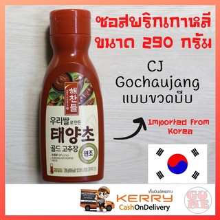 CJ โคชูจัง ซอสพริกเกาหลีแบบขวด 290 กรัม ใช้ทำไก่ทอดเกาหลี ต็อกป็อกกี่ บิมบิมบับ รสชาติดีเยี่ยม ของดั้งเดิมจากเกาหลี