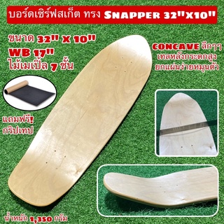 ราคาแถมฟรี! กริปเทป บอร์ดเซิร์ฟสเก็ต ทรง Snapper 32\"x10\"