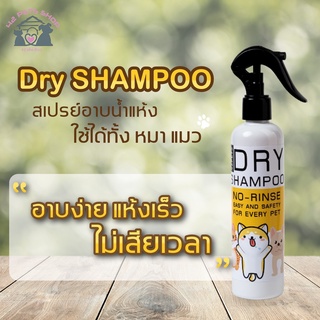 🌈13217 สเปรย์อาบน้ำแห้ง Dry shampoo  ใช้ได้ทั้ง หมา แมว