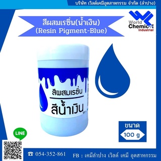 สีผสมเรซิ่น (น้ำเงิน) 100 กรัม (Resin Pigment-Blue 100 g)