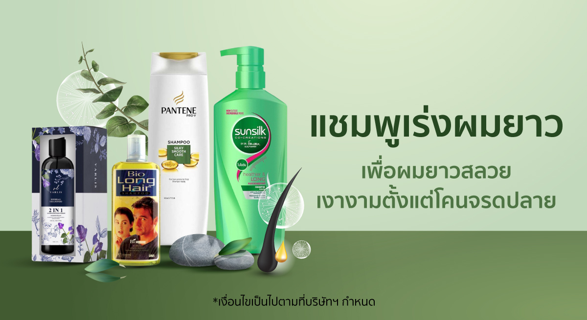 รวม 10 สุดยอดแชมพูเร่งผมยาว เพื่อผวยาวสลวยทันใจ! | Shopee Thailand