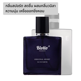 [ใส่โค้ด O9RW8 ลด 80.-]น้ำหอมผู้ชาย Blotto Fragrance EDP หอมติดทนนาน กลิ่น Original Sport (Allure Homme Sport)