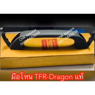 (แท้0) มือโหน TFR Dragoneye มังกรทอง ดราก้อนอาย