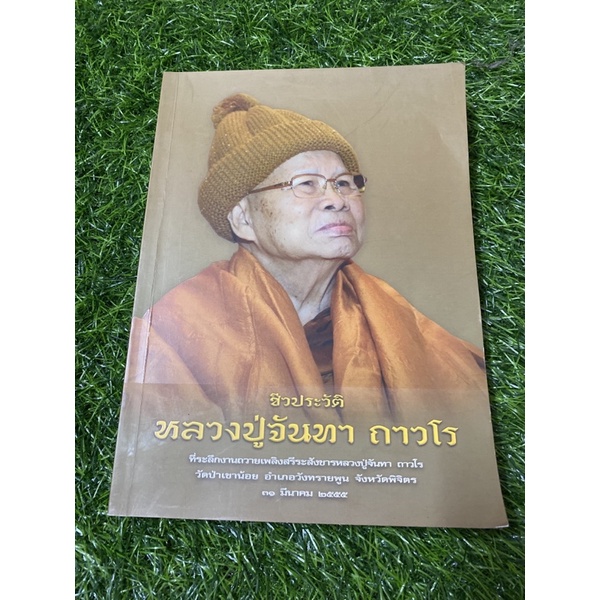 ชีวประวัติ-หลวงปู่จันทร์ทา-ถาวโร