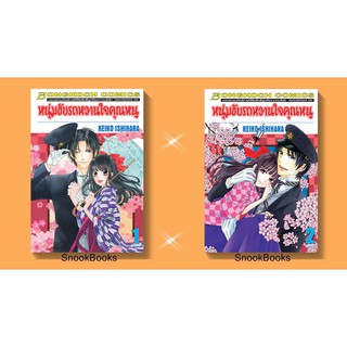 หนุ่มขับรถหวานใจคุณหนู (Ojousama no Untenshu) 2 เล่มจบ