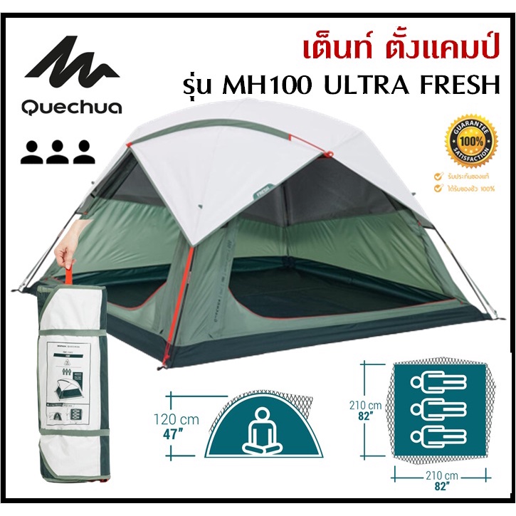 พร้อมส่ง-quechua-เต็นท์-ตั้งแคมป์-รุ่น-mh100-ultra-fresh-ขนาด-3-คน-กาง-จัดเก็บง่าย-ระบายอากาศได้ดี-มีฟลายชีตถอดออกได้