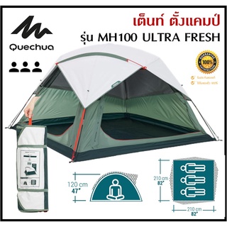 🔥พร้อมส่ง🔥 QUECHUA เต็นท์ ตั้งแคมป์ รุ่น MH100 ULTRA FRESH  ขนาด 3 คน กาง/จัดเก็บง่าย ระบายอากาศได้ดี มีฟลายชีตถอดออกได้