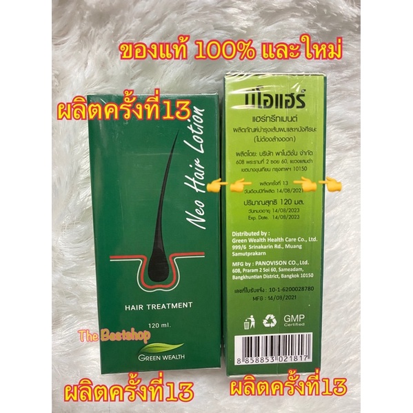 นีโอแฮร์โลชั่น-neohair-ของแท้100-ของใหม่ล่าสุด