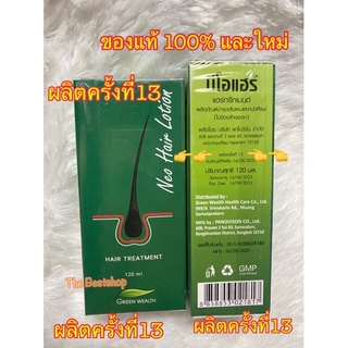 นีโอแฮร์โลชั่น Neohair ของแท้100% ของใหม่ล่าสุด