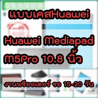 🎉เคสฝาพับ Huawei Mediapad M5Pro 10.8 นิ้ว เคสแท็บแล็ตhuawei mediapad m5pro (สินค้าจากจีน) caseiallphone