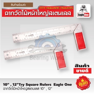 EAGLE ONE ฉากวัดไม้หน้าใหญ่ สแตนเลส ​10 นิ้ว ,12 ​นิ้ว ฉาก ฉากวัดไม้ วัดไม้