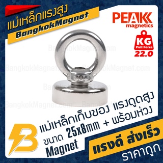 สินค้า แม่เหล็กเก็บของแรงดูดสูง SuperMagne tแรงสูง ขนาด 25x8-M5mm แรงดูด 22kg Super Strong Fish magnet BK2609