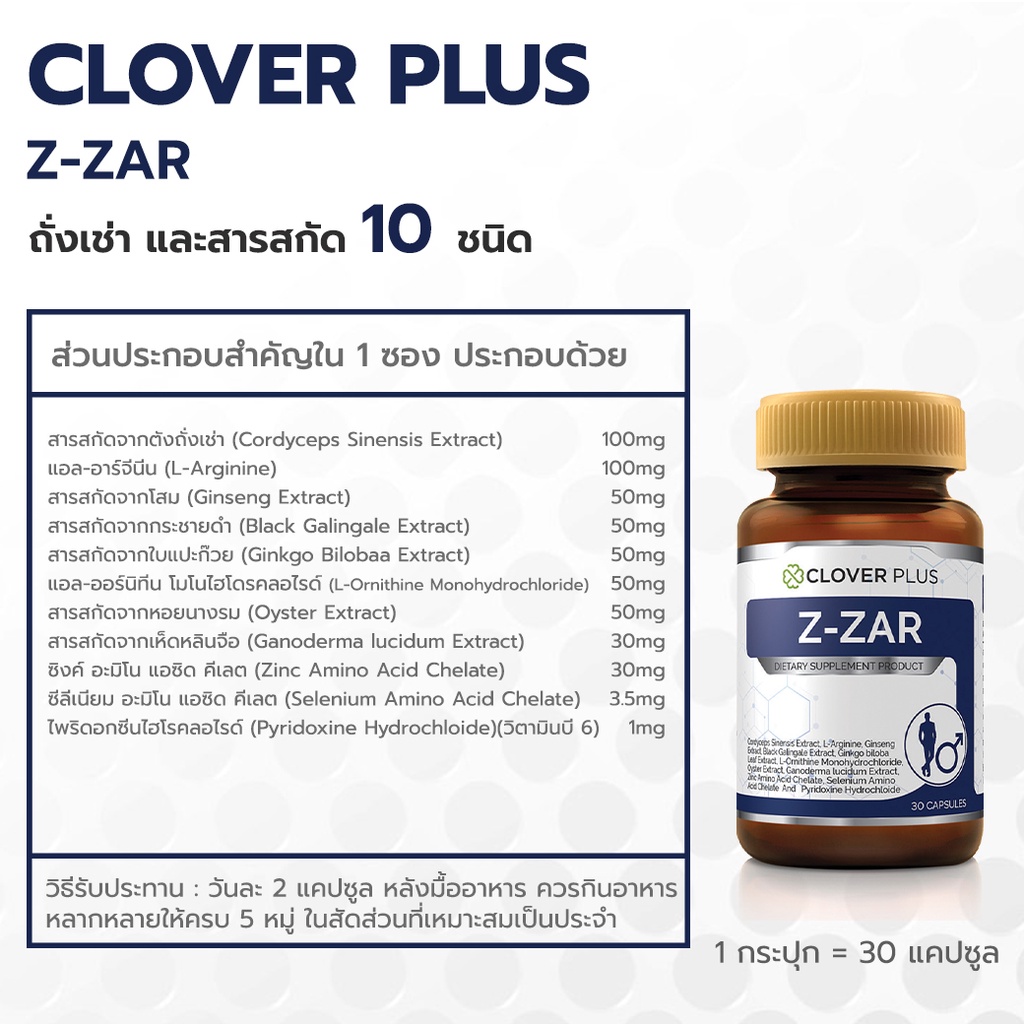 clover-plus-z-zar-อาหารเสริม-สารสกัด-จาก-ตังถั่งเฉ้า-โสม-กระชายดำ-หอยนางรม-เห็ดหลินจือ-ซิงค์-1-ขวด-30-แคปซูล