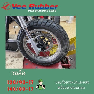 ยางนอกvee rubberลายแทรคเกอร์ พร้อมยางใน 120/90-17 140/80-17 2 เส้นหน้าหลัง (วีรับเบอร์)