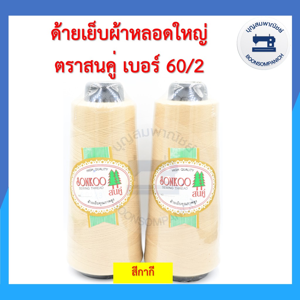 ด้ายเย็บผ้า-ด้ายตราสนคู่-ด้ายเย็บหลอดใหญ่-เบอร์60-2-ด้ายเหนียว-ราคาถูก