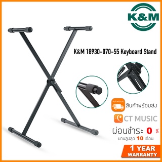 K&amp;M 18930-070-55 Keyboard Stand ขาตั้งคีย์บอร์ด ขาตั้งตัว X ขาเดี่ยว ปรับระดับได้ ปรับองศาได้