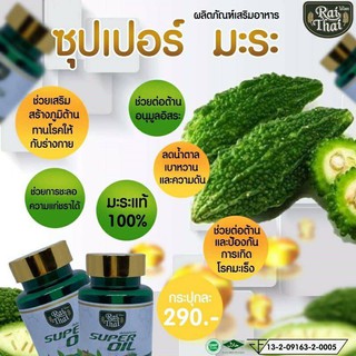 ภาพขนาดย่อของภาพหน้าปกสินค้าRaithai Super oil อาหารเสริมมะระ มิกซ์ ออยล์ (60 เม็ด) มะระ มะระขึ้น สารสกัดจากมะระ มะระสกัด ไร่ไทย มะระเม็ด แท้100% จากร้าน kktbusinessplus บน Shopee ภาพที่ 2