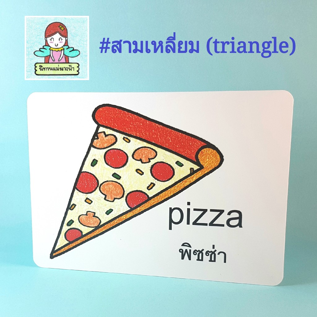 แฟลชการ์ดไทย-อังกฤษ-หมวดสามเหลี่ยม-triangle-แบบมีคำถามให้ต่อยอดความคิด