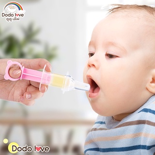 DODOLOVE  ชุดป้อนยาเด็ก ที่ป้อนยาเด็ก หลอดป้อนยา อุปกรณ์ป้อนยาสำหรับเด็ก