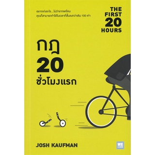 หนังสือ กฎ 20 ชั่วโมงแรก THE FIRST 20 HOURS - Welearn