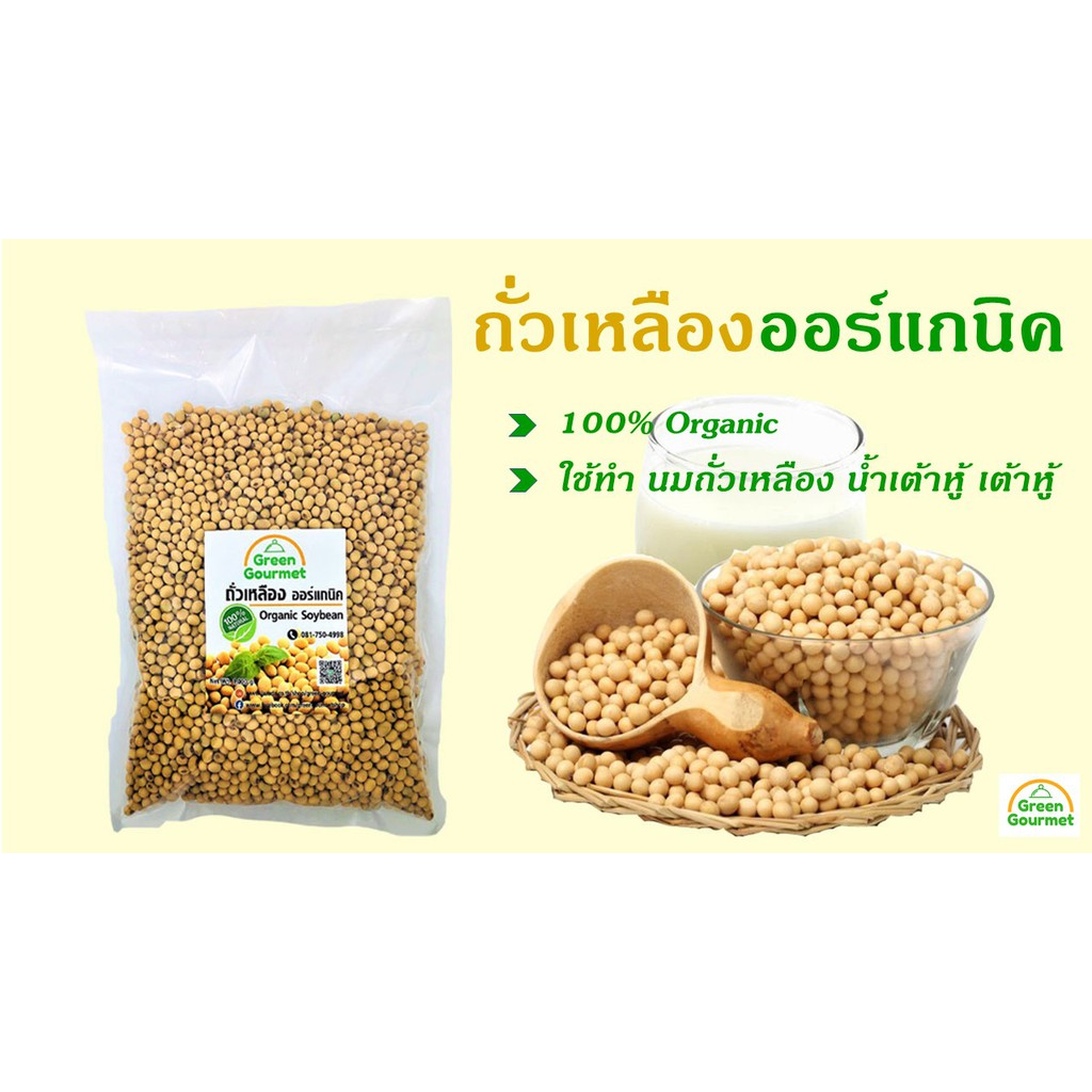 green-gourmet-ถั่วเหลืองออร์แกนิค-1-000กรัม-แบบเต็มเมล็ด-organic-soybean-1-000-g-ถั่วเหลืองออร์แกนิคแท้-ธรรมชาติ-100