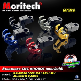 ตัวแขวนของ Moritech #ROBOT แบบพับได้ สำหรับรถรุ่น X-MAX300 / PCX-150 / ADV-150 / N-MAX155 ALL NEW 2020