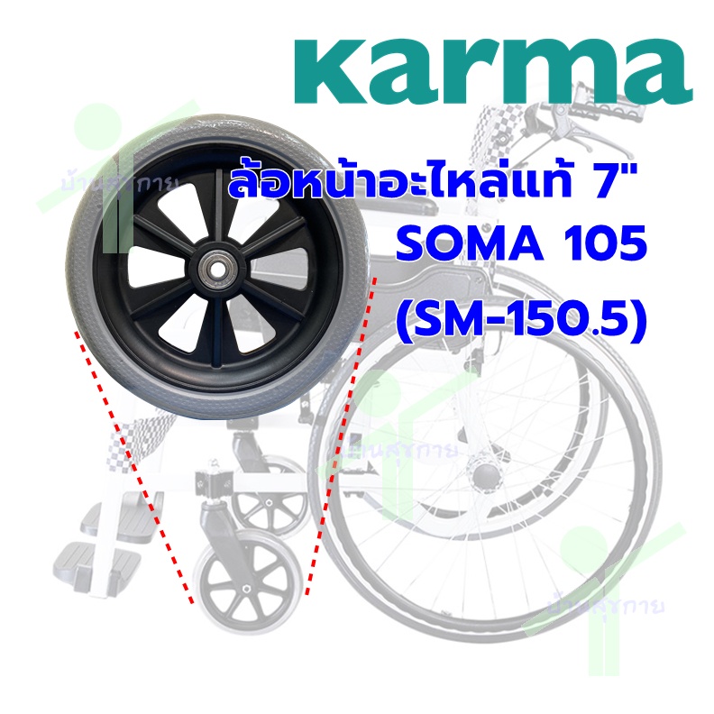 อะไหล่แท้-karma-ล้อหน้าอะไหล่-รถเข็นผู้ป่วย-karma-ขนาด-7-soma-105-sm-150-5