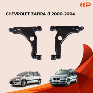 EEP ปีกนกล่าง CHEVROLET ZAFIRA ปี 2000-2004 เชฟโรเลต ซาฟิร่า