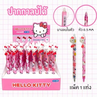 ใหม่!! ปากกา Erasable Pen ปากกาลบได้ Hello Kitty 0.5mm. ปากกา KT-1830 หมึกน้ำเงิน เลือกลายได้ (1ด้าม) พร้อมส่ง