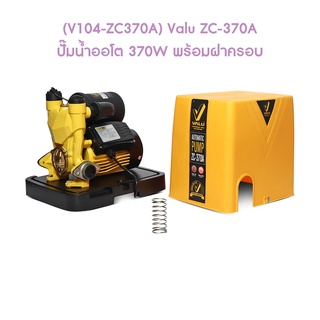 ** (V104-ZC370A) Valu ZC-370A ปั๊มน้ำออโต 370W พร้อมฝาครอบ